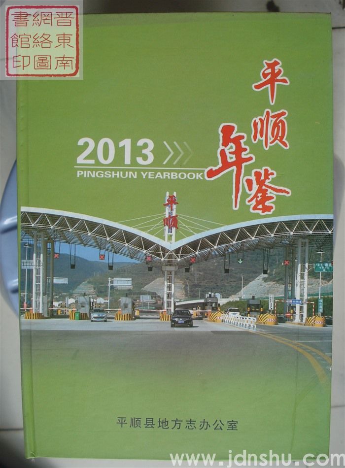 平顺年鉴 2013
