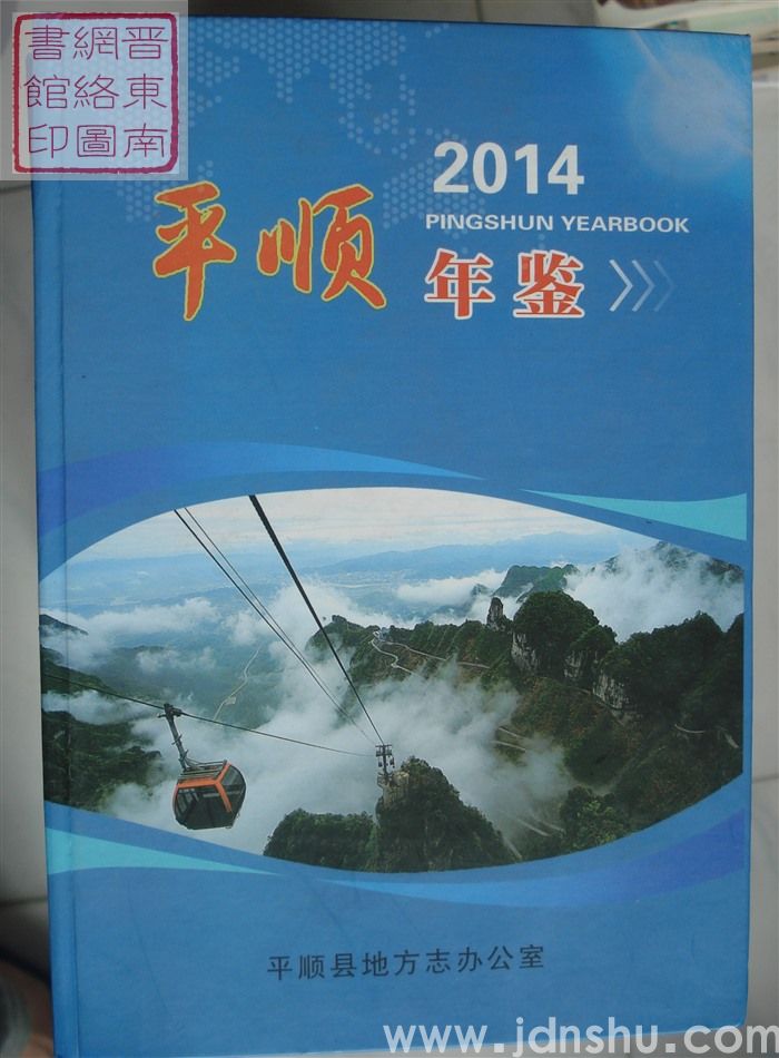 平顺年鉴 2014