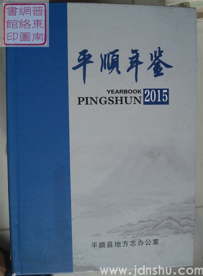 平顺年鉴 2015