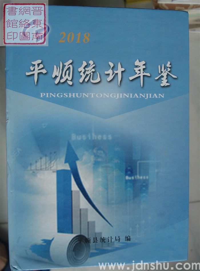 平顺统计年鉴 2018