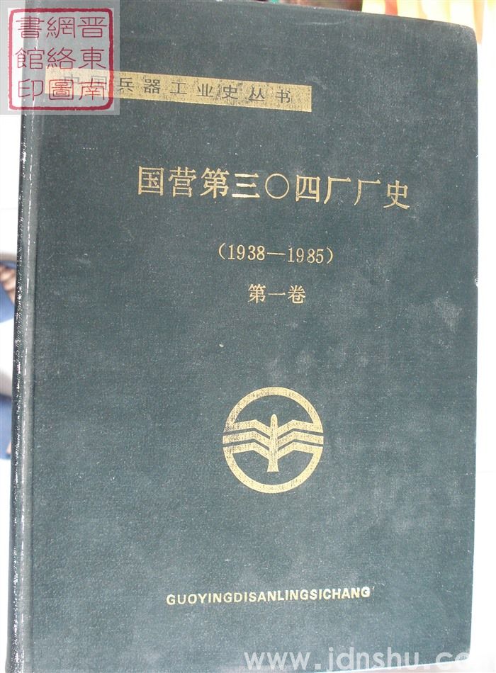国营第三〇四厂厂史（1938-1985）·第一卷