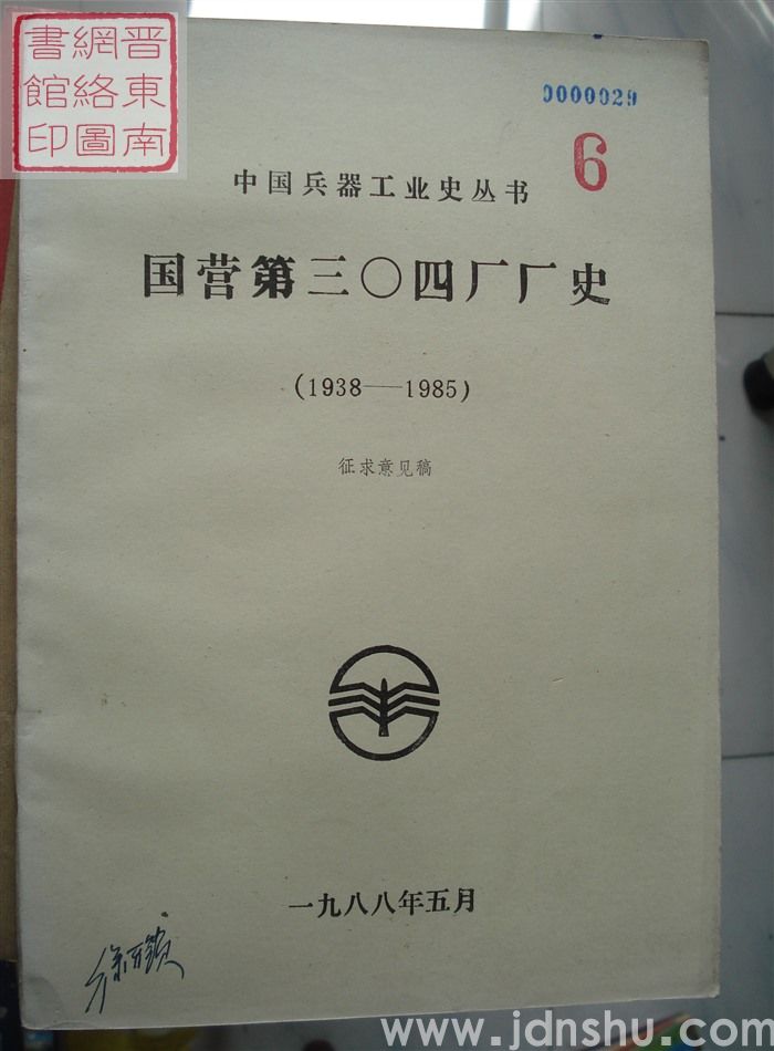 国营第三〇四厂厂史(1938-1985)·征求意见稿 6