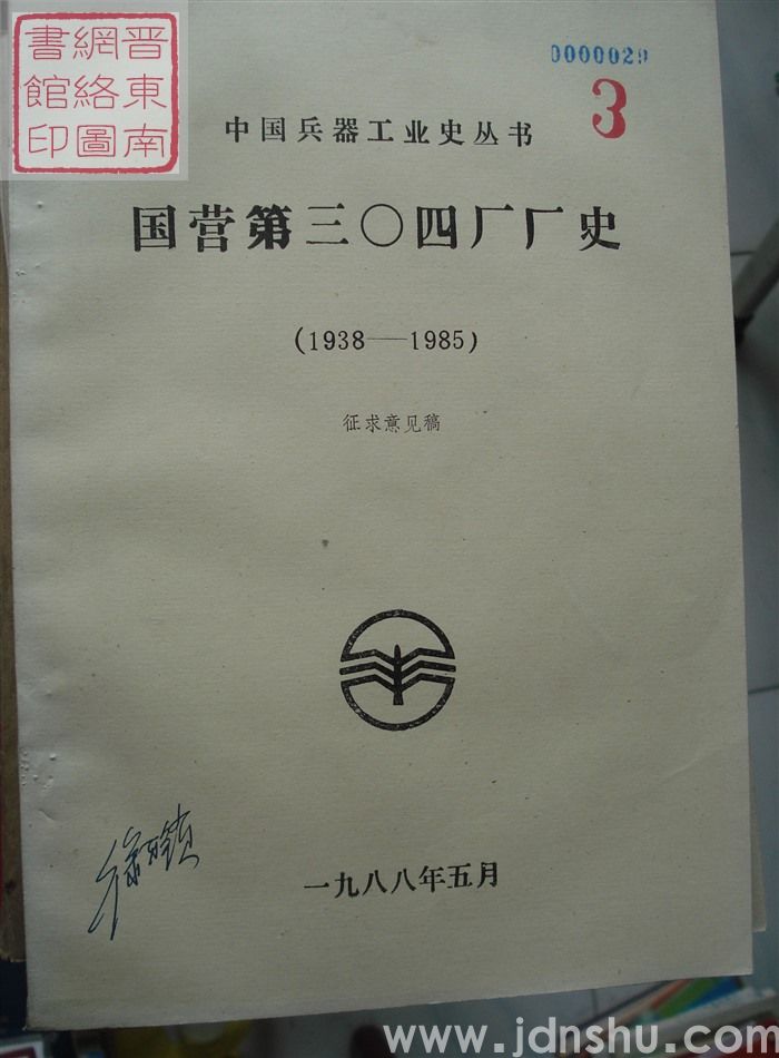 国营第三〇四厂厂史(1938-1985)·征求意见稿 3