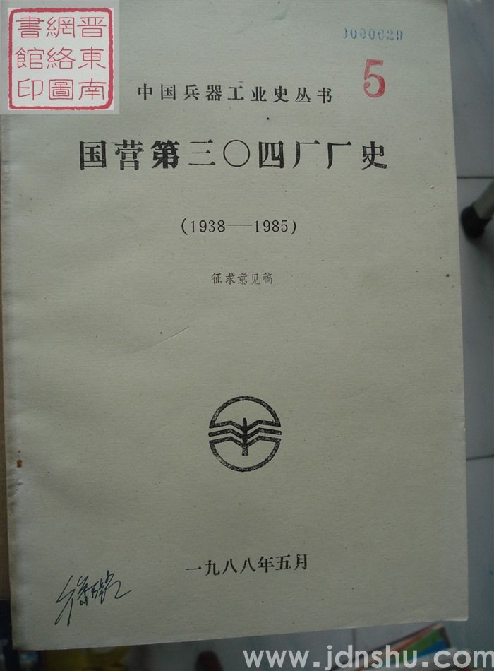 国营第三〇四厂厂史（1938-1985）·征求意见稿 5