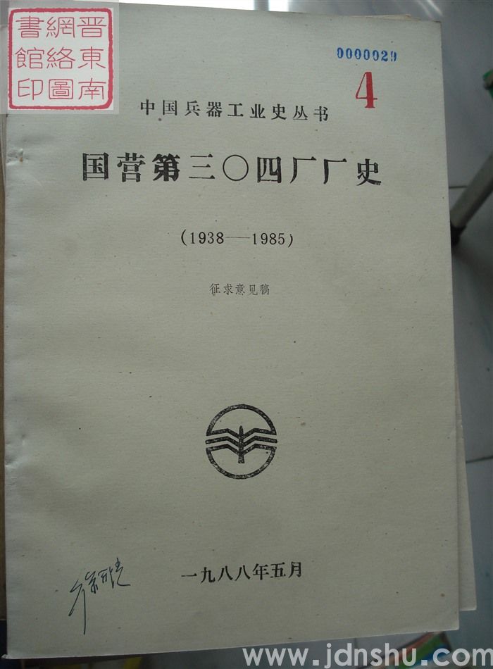 国营第三〇四厂厂史（1938-1985）·征求意见稿 4