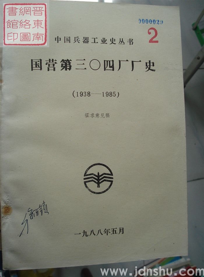 国营第三〇四厂厂史(1938-1985)·征求意见稿 2