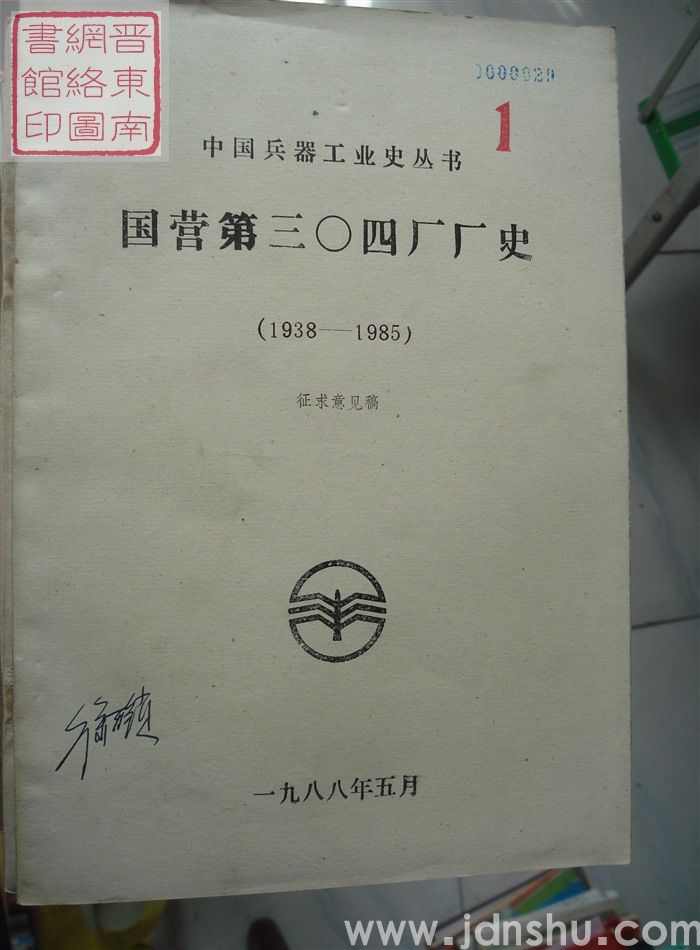 国营第三〇四厂厂史(1938-1985)·征求意见稿 1