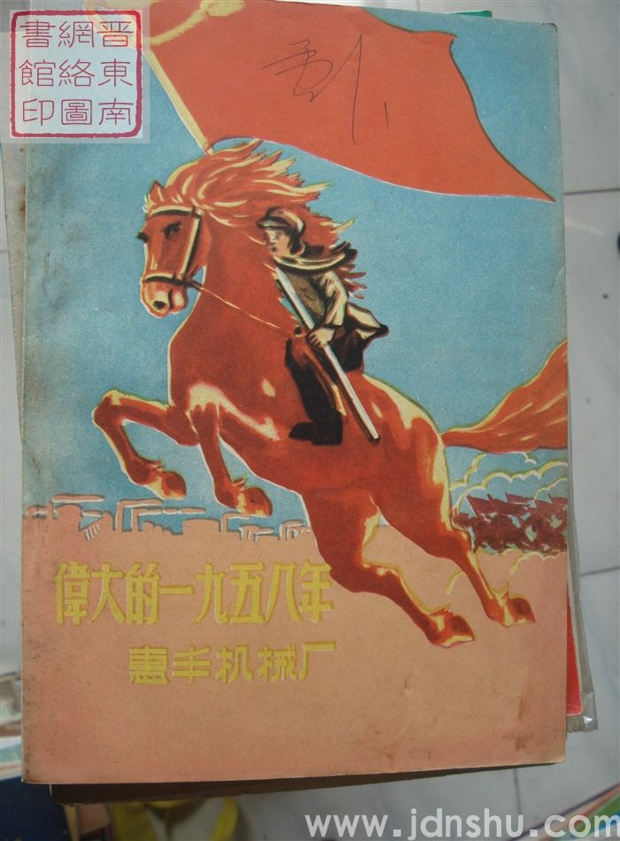 伟大的一九五八年:惠丰机械厂