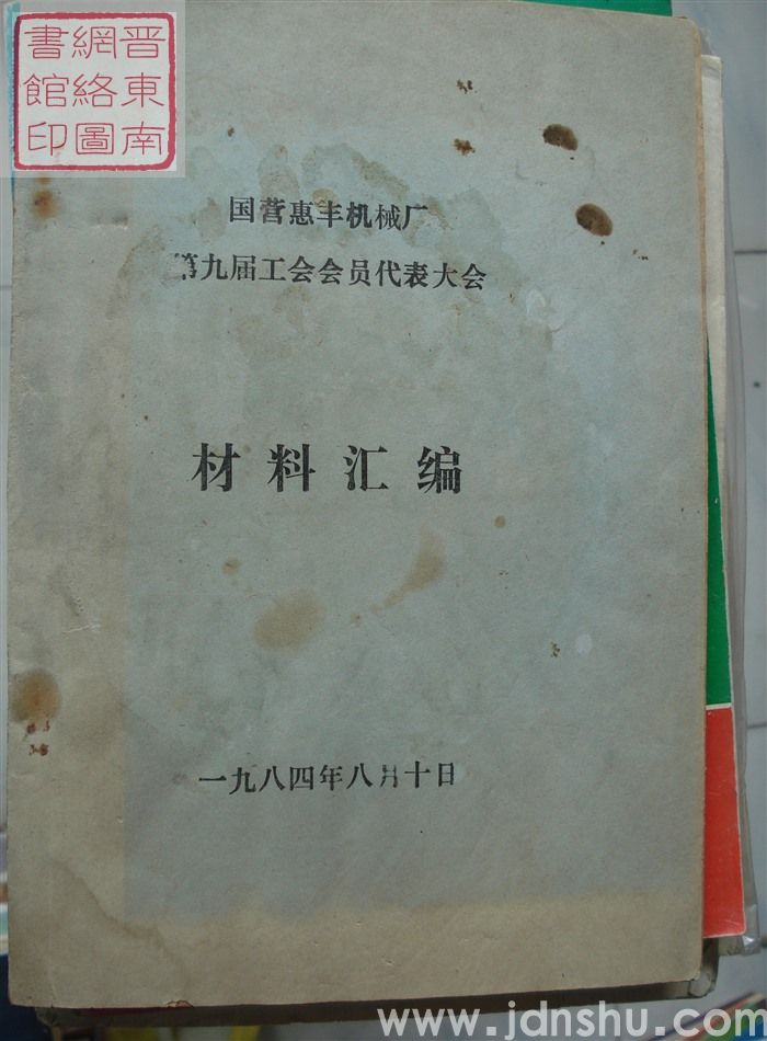 国营惠丰机械厂第九届工会会员代表大会材料汇编