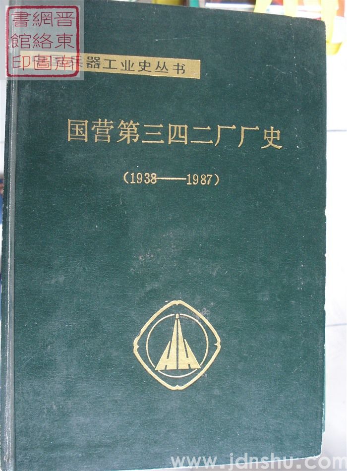 国营第三四二厂厂史(1938-1987)