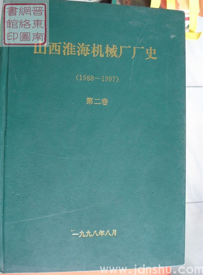 山西淮海机械厂厂史(1988-1997) 第二卷