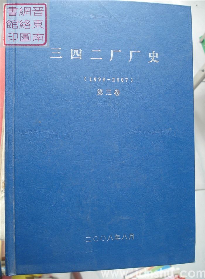 三四二厂厂史(1998-2007) 第三卷