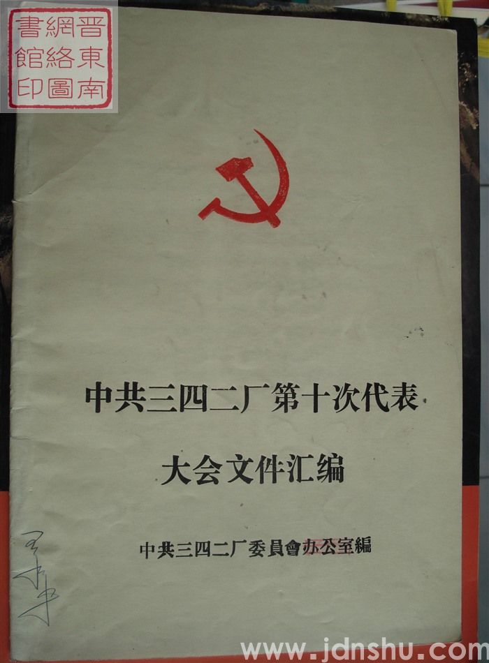 中共三四二厂第十次代表大会文件汇编