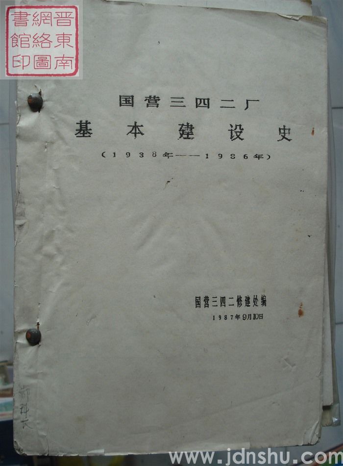国营三四二厂基本建设史（1938年-1986年）