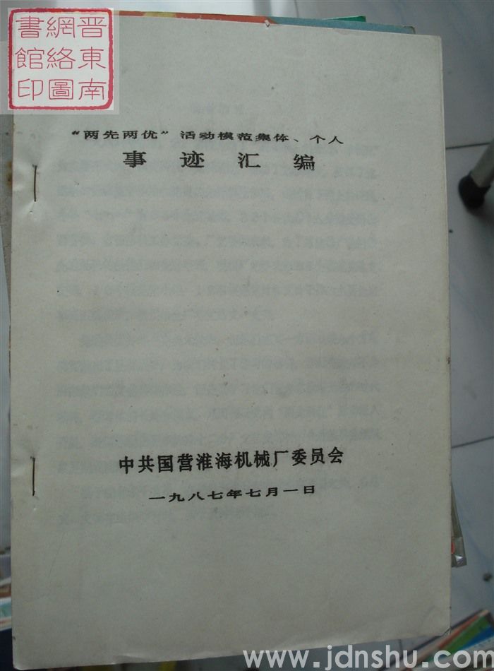 “两先两优”活动模范集体、个人事迹汇编
