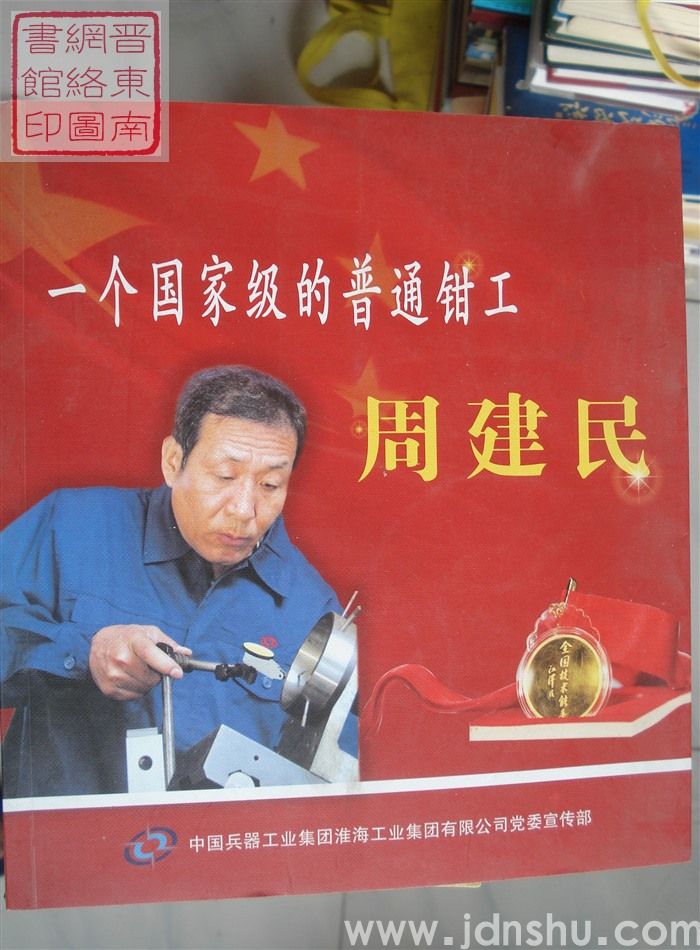 一个国家级的普通钳工——周建民