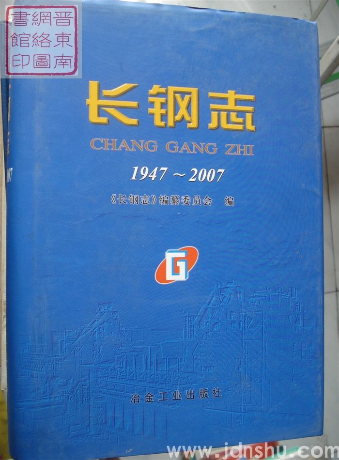 长钢志 1947-2007