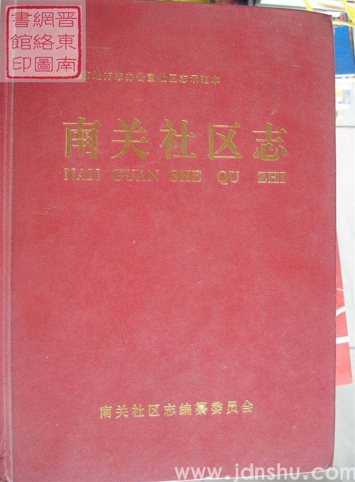 （潞城）南关社区志