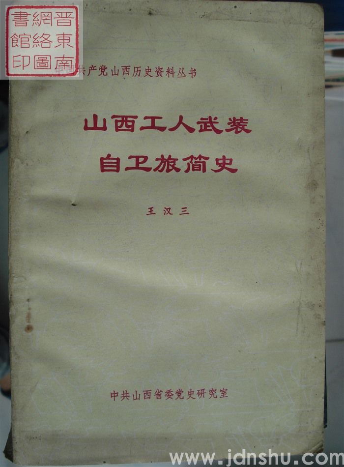 中国共产党山西历史资料丛书：山西工人武装自卫旅简史