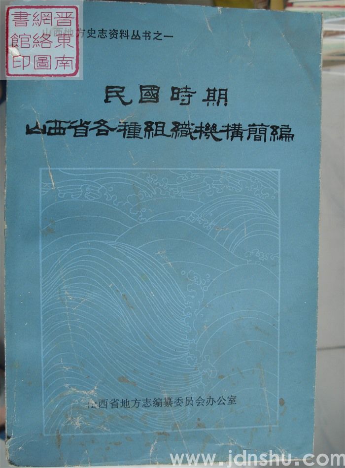山西地方史志资料丛书之一：民国时期山西省各种组织机构简编