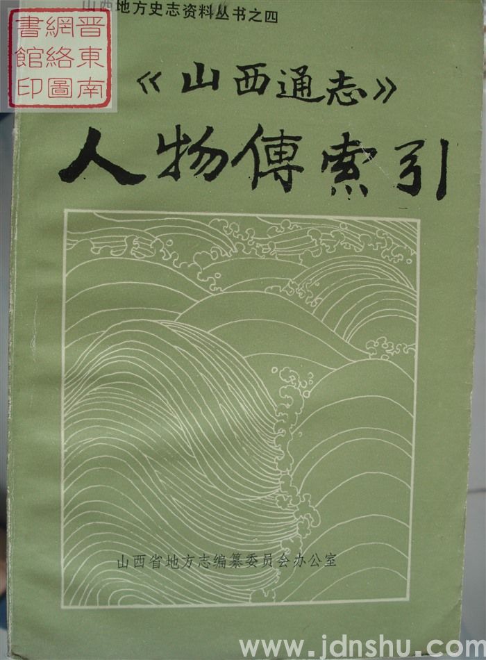 山西地方史志资料丛书之四：《山西通志》人物传索引
