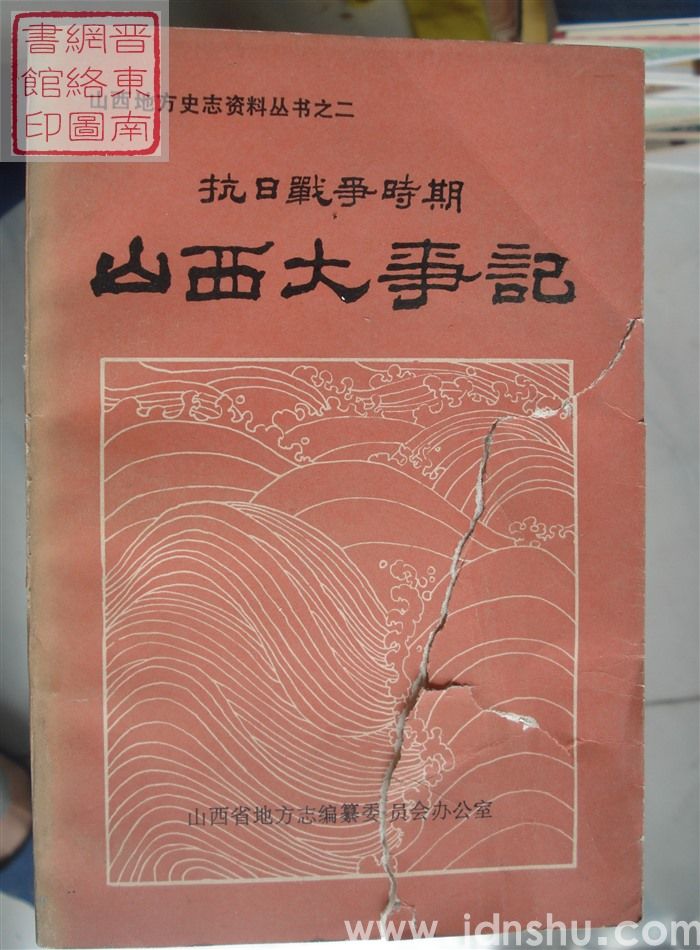 山西地方史志资料丛书之二：抗日战争时期山西大事记