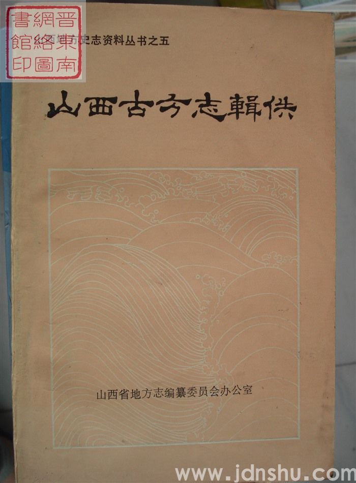 山西地方史志资料丛书之五：山西古方志辑佚