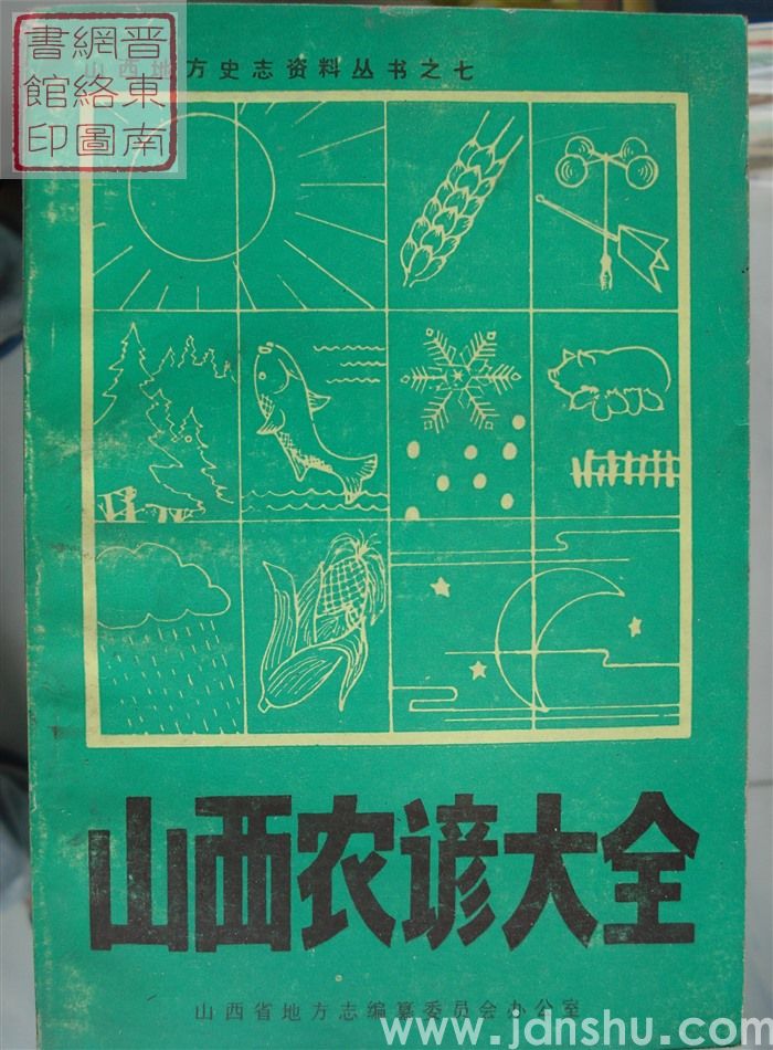 山西地方史志资料丛书之七：山西农谚大全