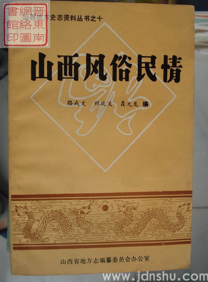 山西地方史志资料丛书之十：山西风俗民情