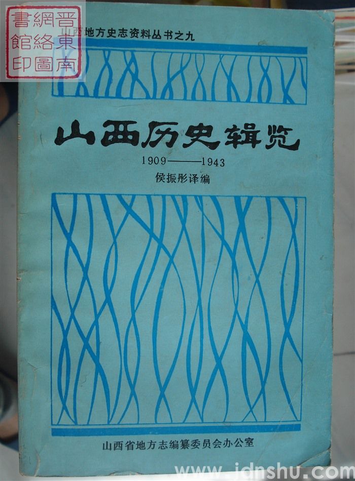 山西地方史志资料丛书之九：山西历史辑览 1909-1943