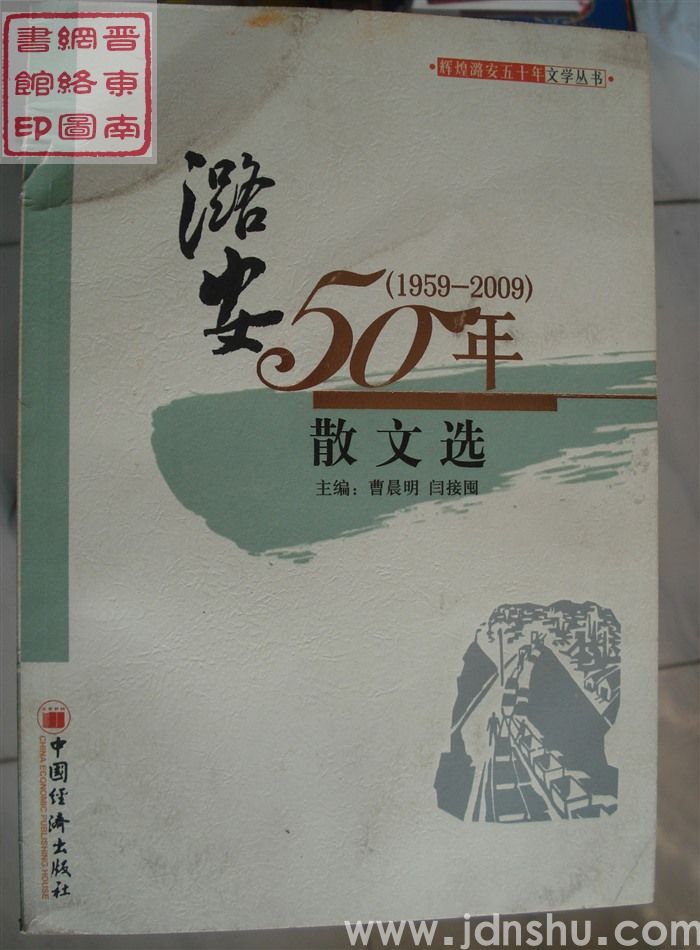 辉煌潞安五十年文学丛书：潞安50年·散文选