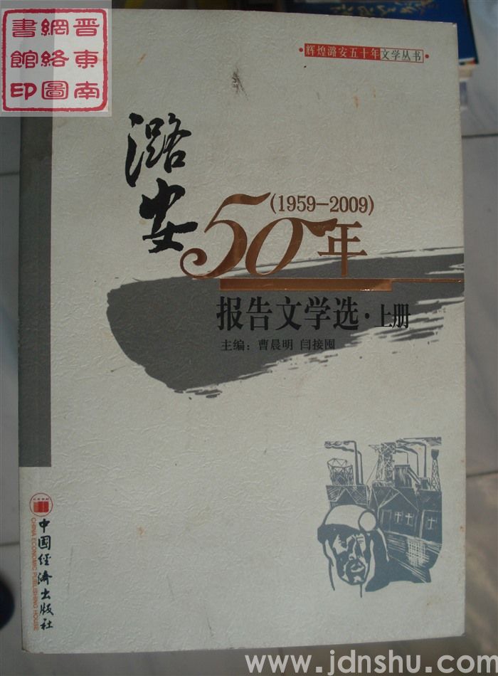 辉煌潞安五十年文学丛书：潞安50年·报告文学选（上、下）