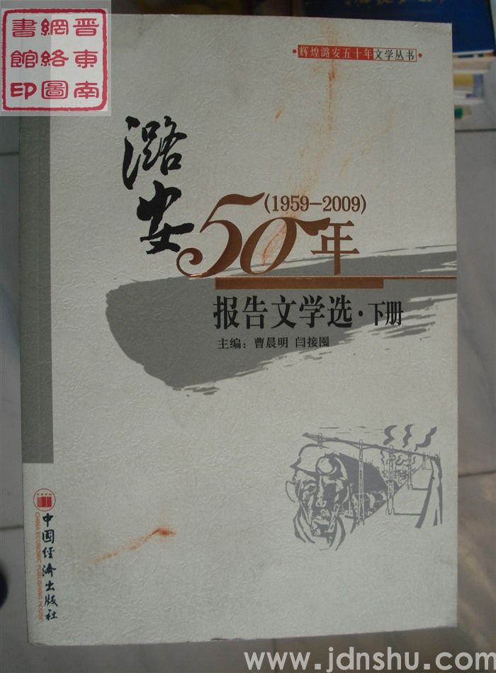 辉煌潞安五十年文学丛书：潞安50年·报告文学选（上、下）