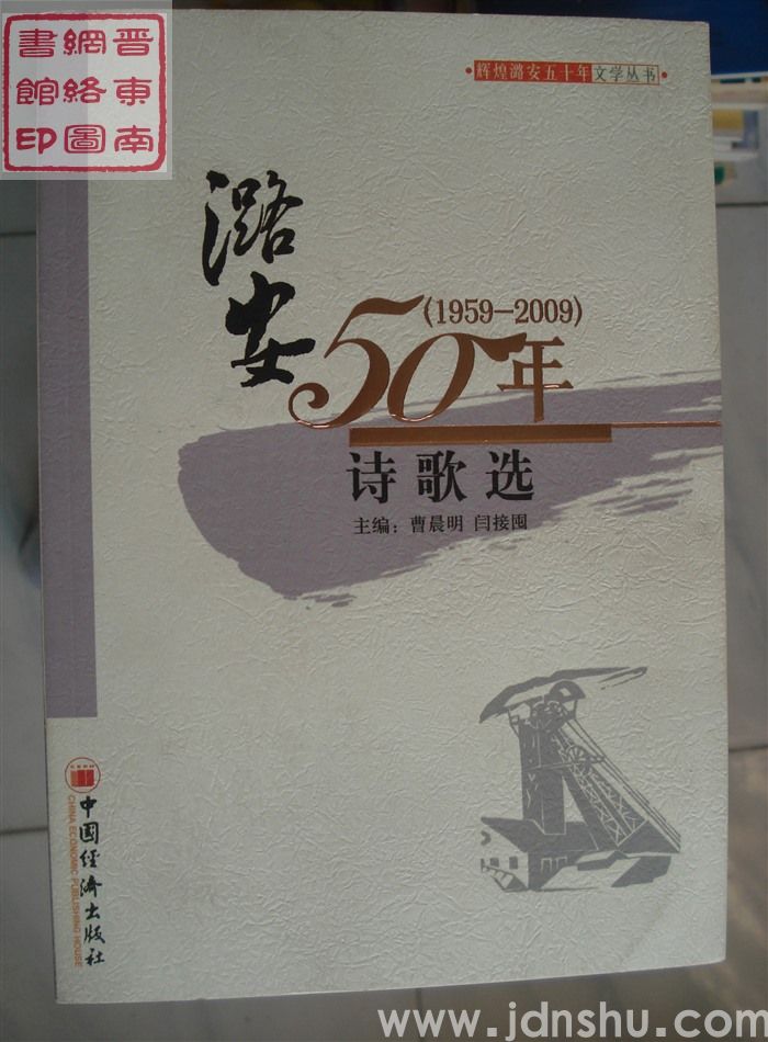 辉煌潞安五十年文学丛书：潞安50年·诗歌选