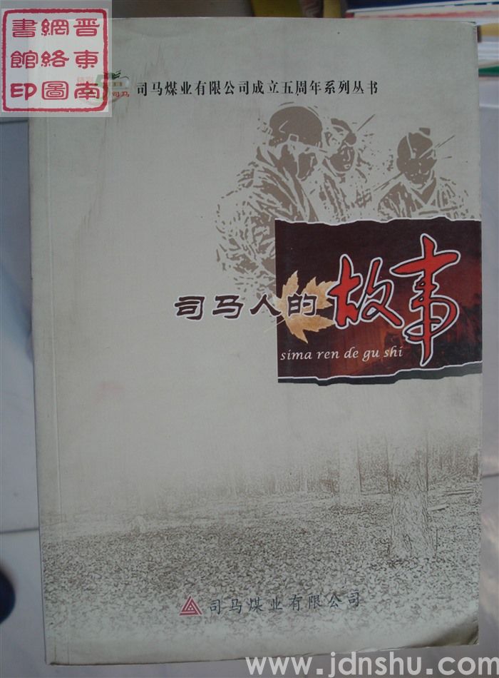 司马煤业有限公司成立五周年系列丛书：司马人的故事