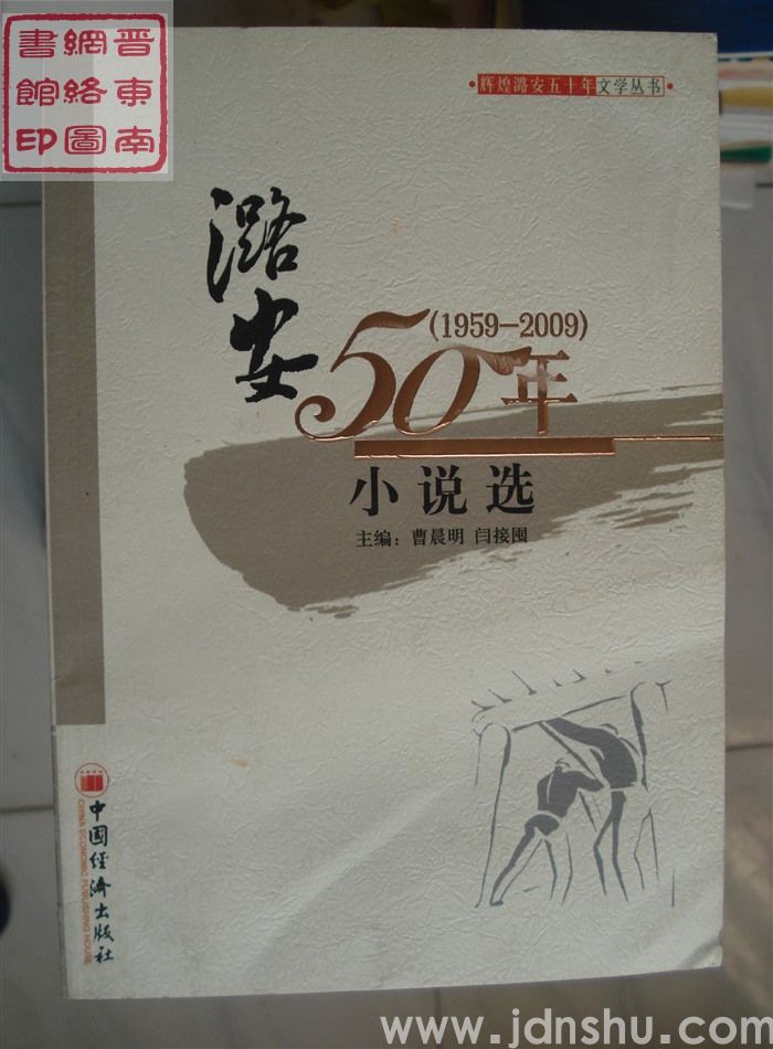 辉煌潞安五十年文学丛书：潞安50年·小说选