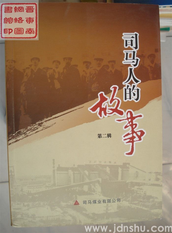 司马人的故事  第二辑