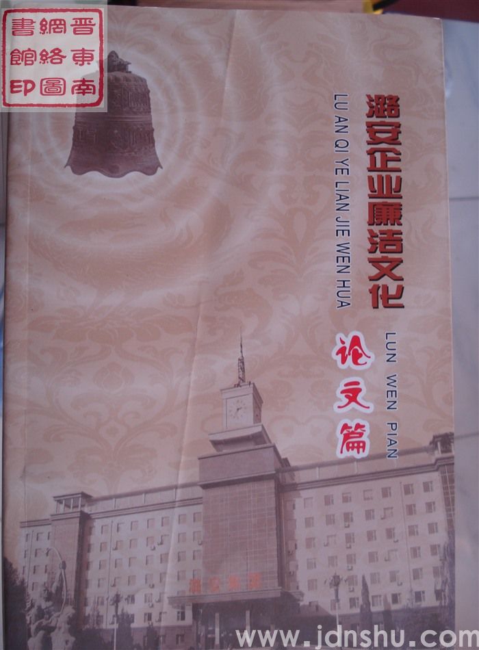 潞安企业廉洁文化：论文篇