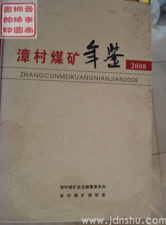 漳村煤矿年鉴 2008
