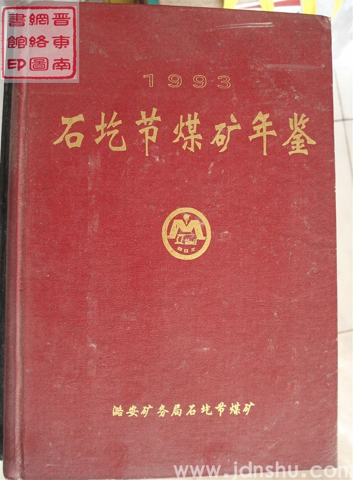 石圪节煤矿年鉴 1993