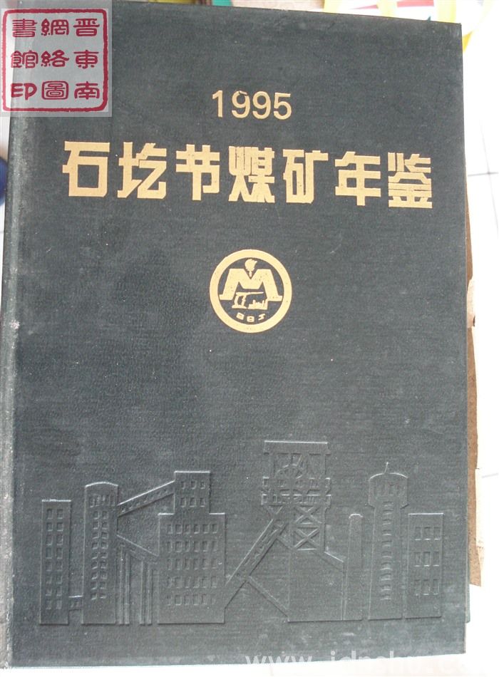 石圪节煤矿年鉴 1995