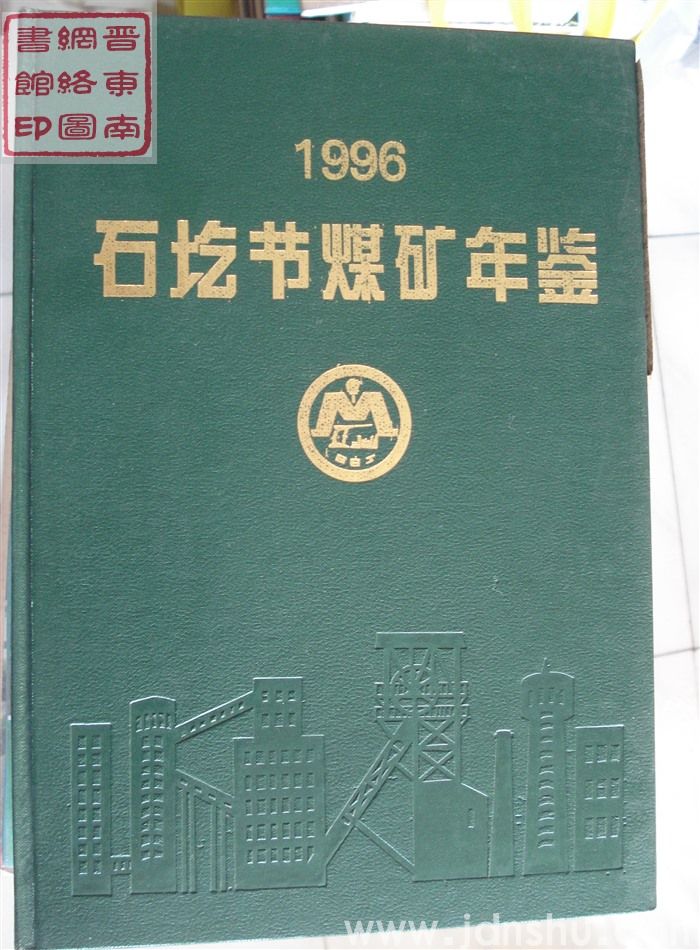 石圪节煤矿年鉴 1996