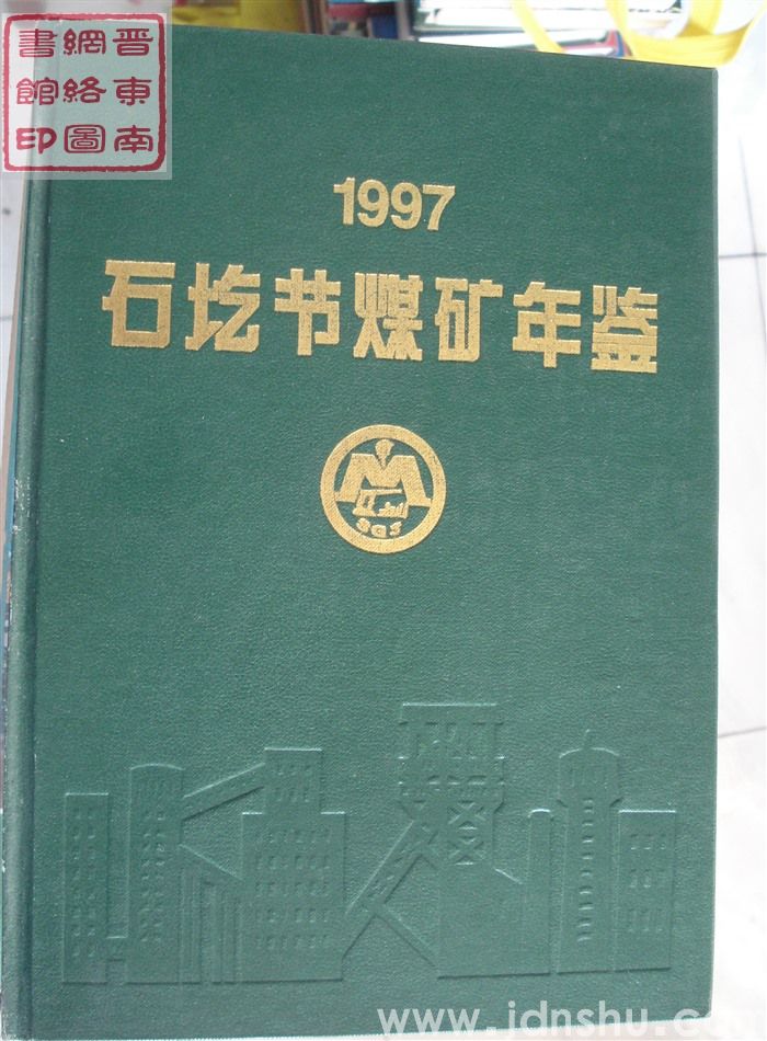 石圪节煤矿年鉴 1997