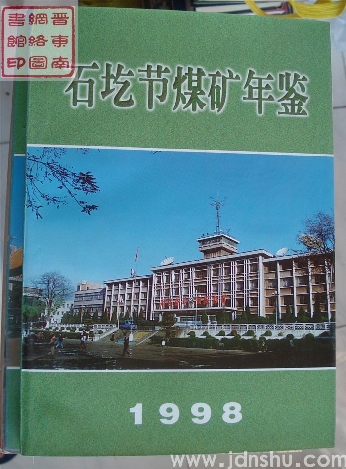 石圪节煤矿年鉴 1998