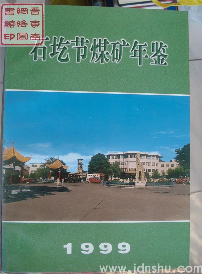 石圪节煤矿年鉴 1999