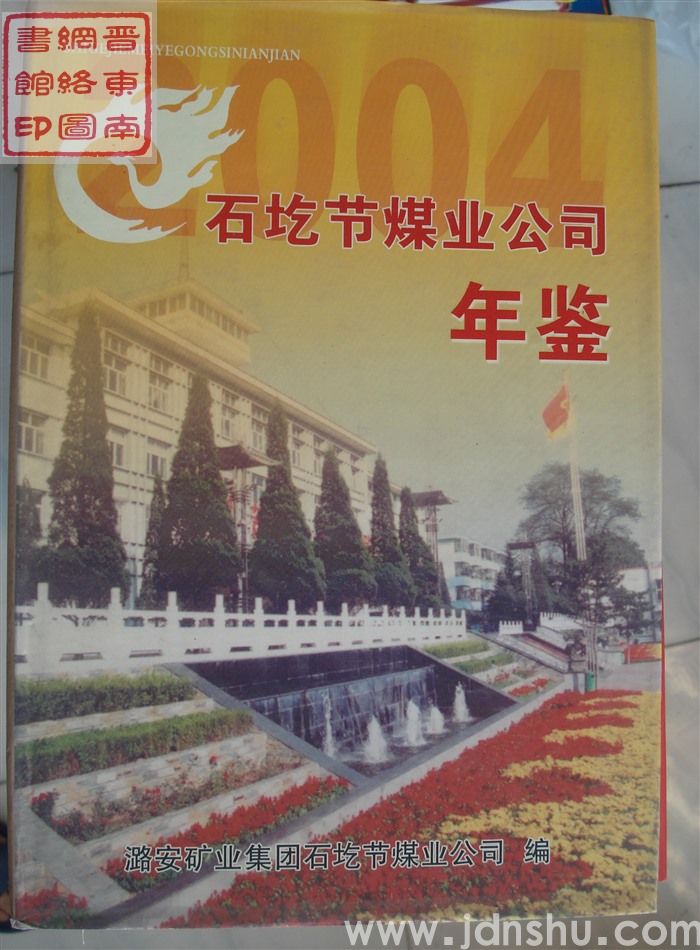 石圪节煤业公司年鉴 2004