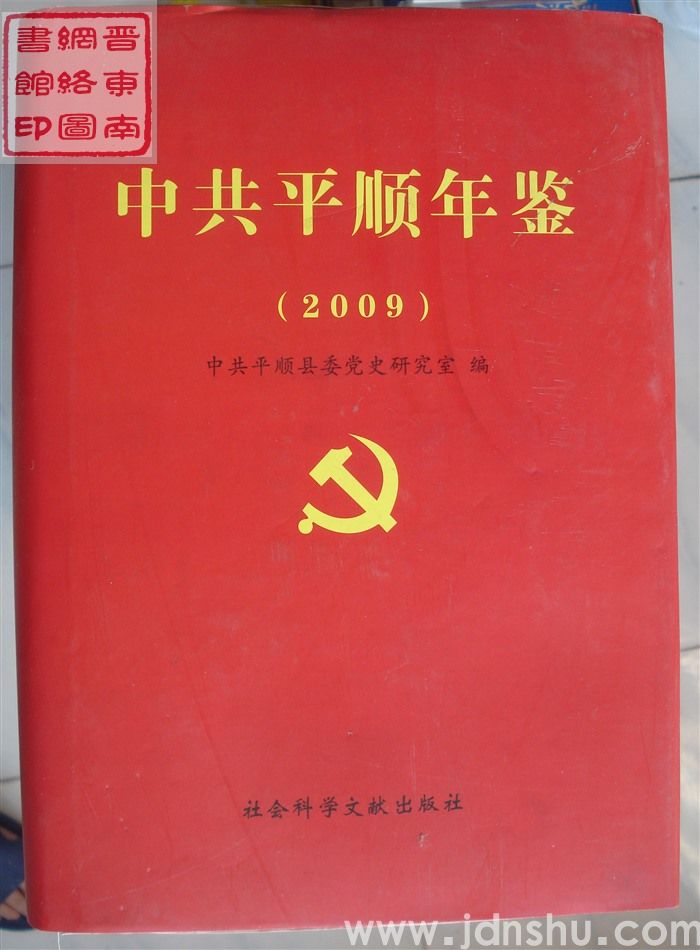 中共平顺年鉴 2009