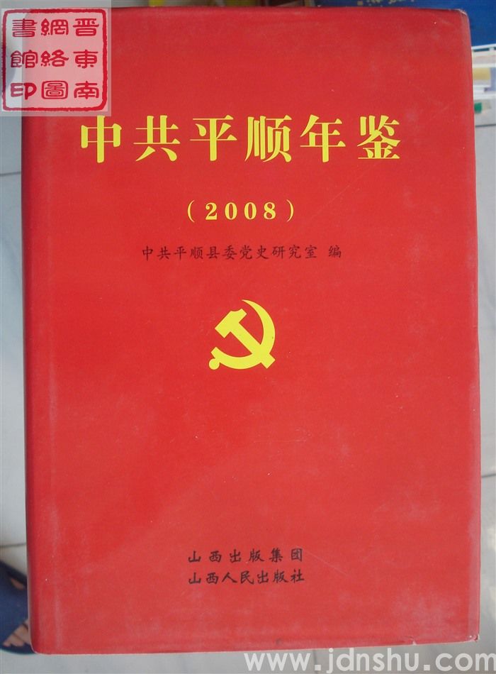 中共平顺年鉴 2008