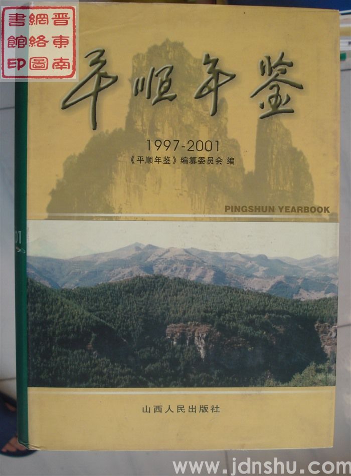 平顺年鉴 1997-2001