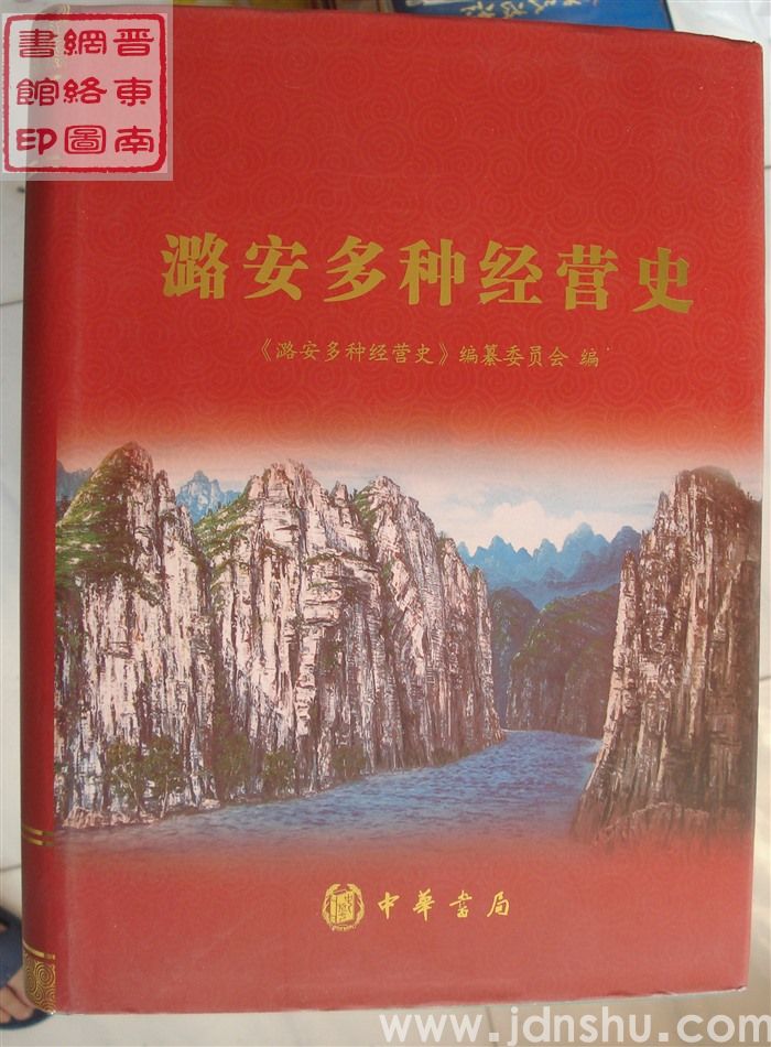 潞安多种经营史